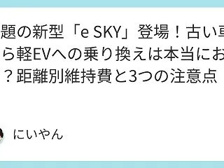 話題の新型「e SKY」登場！古い車から…