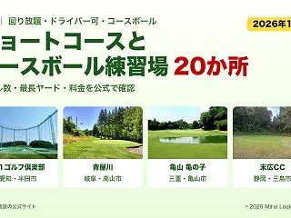 東海のショートコース（回り放題・ドライバ…