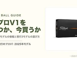 2027年プロV1はいつ出る？今の202…