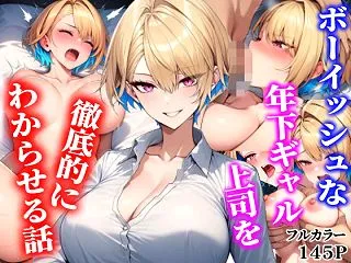 ボーイッシュな年下ギャル上司を徹底的にわ…