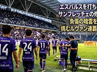 エスパルスを打ち砕いたサンフレッチェの修…
