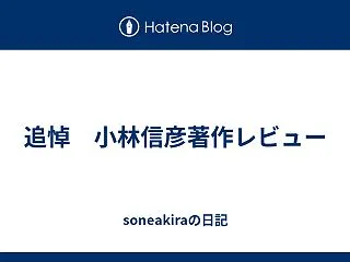 追悼 小林信彦著作レビュー