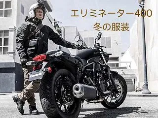エリミネーターの冬の服装｜おしゃれで防寒…