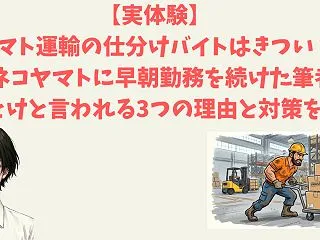 【実体験】ヤマト運輸の仕分けバイトはきつ…
