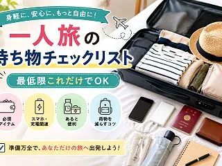 人旅の持ち物チェックリスト｜初心者向け最…