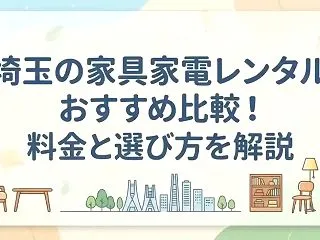 埼玉の家具家電レンタルおすすめ比較！料金…