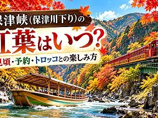 保津峡（保津川下り）の紅葉はいつ？見頃・…