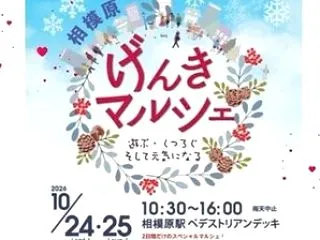 10/25(日)【相模原げんきマルシェ】…