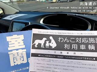 2026年秋 犬連れ北海道の旅 フェリー…