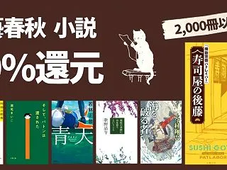 【11/5まで】文藝春秋のKindle …
