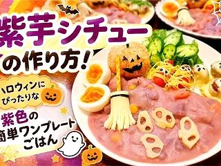紫芋シチューの作り方！ハロウィンにぴった…