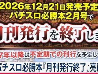 【パチスロ必勝本DVDマニアの『月刊発行…
