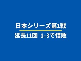 【日本シリーズ2026第1戦】ベイスター…