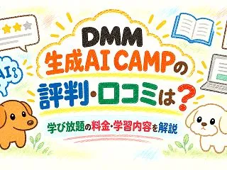 DMM 生成AI CAMPの評判・口コミ…