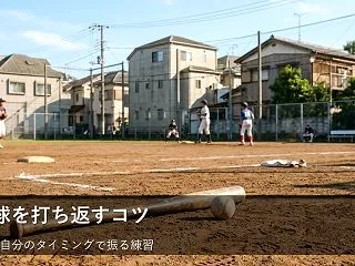 「打てない」を「楽しい」に変える。草野球…