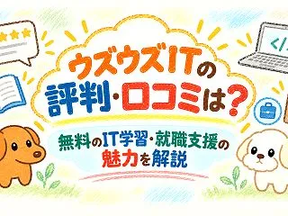 ウズウズITの評判・口コミは？無料のIT…