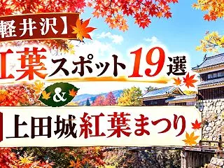【軽井沢】紅葉スポット19選＆第20回 …