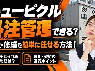 キュービクルの管理は外注できる？点検・修…