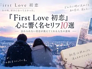 「First Love 初恋」の名セリフ…