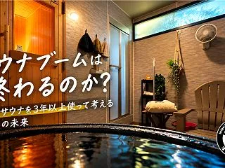 サウナブームは終わるのか？施設の二極化と…