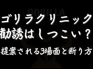 ゴリラクリニックの勧誘はしつこい？カウン…