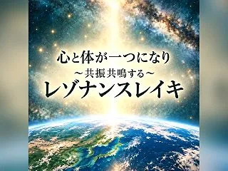 レイキ伝授って、何をするの？｜ファースト…