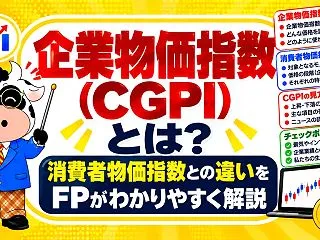 企業物価指数（CGPI）とは？消費者物価…