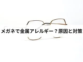 メガネで金属アレルギー？鼻・こめかみ・耳…