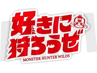 モンハン公式、キャッチコピーを「好きに狩…
