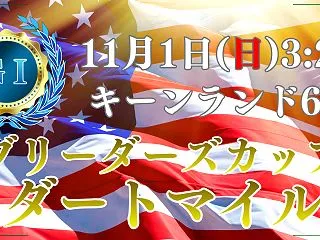BCダートマイル2026予想｜過去10年…