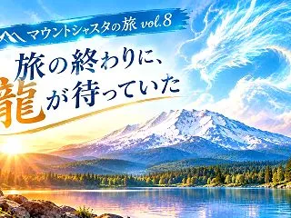 マウントシャスタの旅 vol.8｜旅の終…