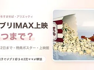 耳をすませば・アリエッティIMAXはいつ…