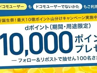dポイント１万円分が100名様に当たるド…