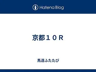 京都１０Ｒ