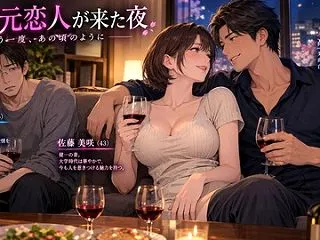 『妻の元恋人が来た夜』(寝取られ小説)