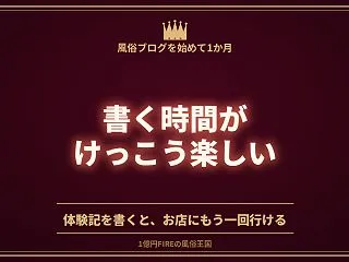 風俗ブログを始めて1か月。月30時間書い…