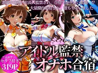 【デレマス】悪徳社長とアイドルの監禁オナ…