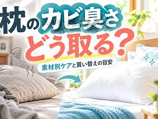 枕がカビ臭い！素材別のニオイの取り方と買…
