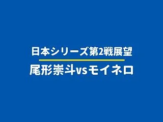 【日本シリーズ2026第2戦展望】尾形崇…