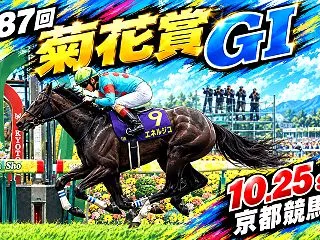 第87回菊花賞（GⅠ）最終予想