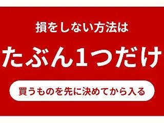 買い物マラソンで損をしない方法は、たぶん…