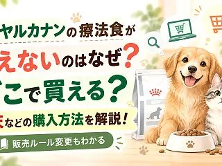 ロイヤルカナンの療法食が買えないのはなぜ…