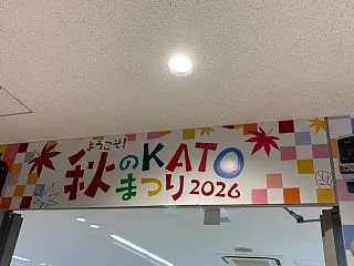 秋のＫＡＴＯまつり２０２６に来た。 20…
