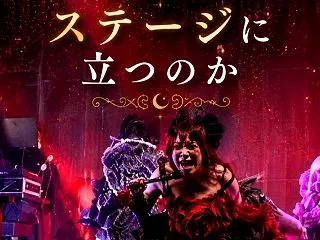 ★なぜステージに立つのか
