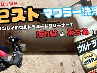 スズキ レッツ2の2ストマフラー洗浄！リ…