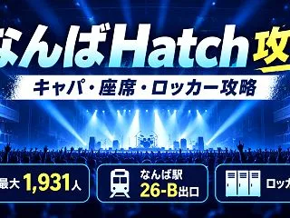 【なんばHatch攻略】キャパ・座席・見…