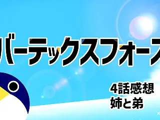 バーテックスフォース 4話感想『姉と弟』