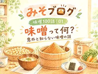 味噌100話｜01 味噌って何？