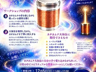 カタカムナの真髄を学ぶワークショップ