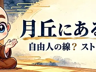 月丘の横線は、自由人の線？ストレスの線？…